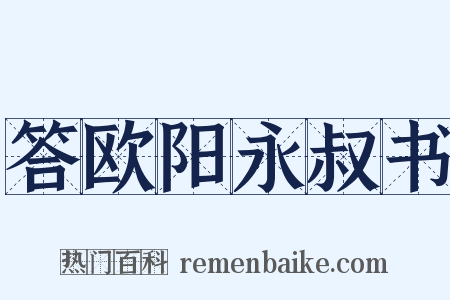 答欧阳永叔书是什么意思的图片